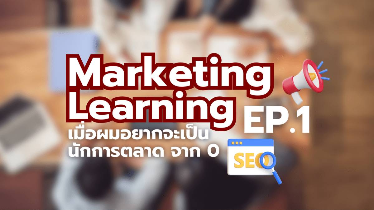 EP 1 : เมื่อผมอยากจะเป็น Marketing จาก&nbsp;0
